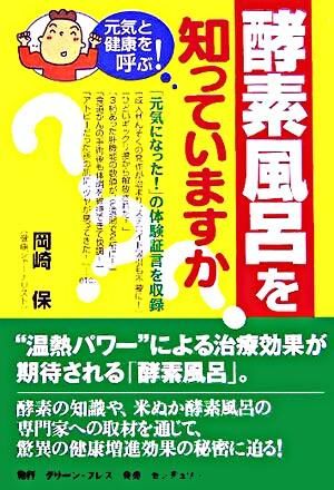 酵素風呂を知っていますか? : 元気と健康を呼ぶ! 岡崎 保(著