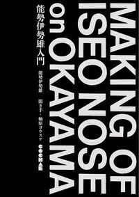 能勢伊勢雄入門 能勢伊勢雄(著) - 大福書林 | 版元ドットコム