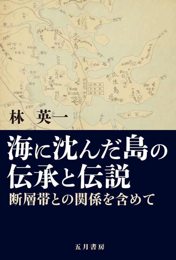 海に沈んだ島の伝承と伝説 林 英一(著) - 五月書房新社 | 版元ドットコム
