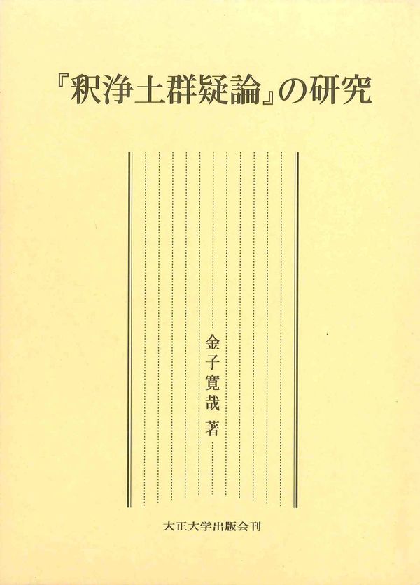 釈浄土群疑論』の研究 金子 寛哉(著) - 大正大学出版会 | 版元ドットコム