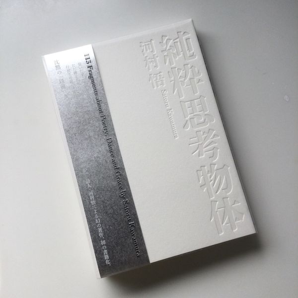 純粋思考物体 河村 悟(著) - テテクイカ | 版元ドットコム