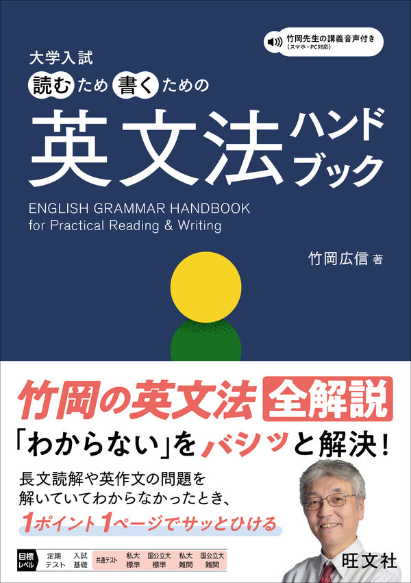 大学入試 読むため書くための英文法ハンドブック 竹岡 広信(著