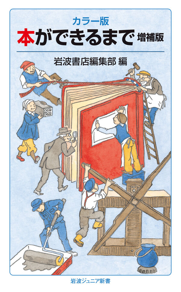 カラー版 本ができるまで 増補版 岩波書店編集部(著) - 岩波書店 | 版