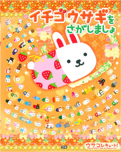 イチゴウサギをさがしましょ マインドウェイブ(絵) - 学研教育出版