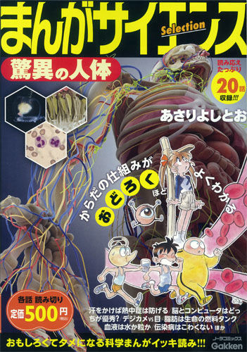 まんがサイエンスSelection あさりよしとお(著) - 学研教育