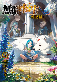 無職転生 ～蛇足編～2 理不尽な孫の手(著) - KADOKAWA | 版元