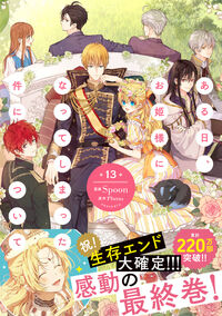 ある日、お姫様になってしまった件について 13 Spoon(著