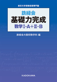 鉄緑会 基礎力完成 数学I・A＋II・B 鉄緑会大阪校数学科(編