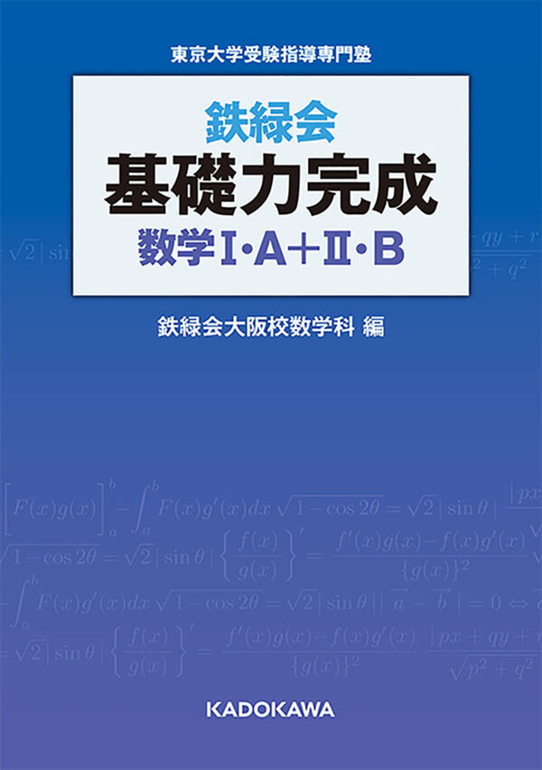 鉄緑会 基礎力完成 数学I・A＋II・B 鉄緑会大阪校数学科(編