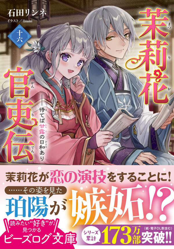 茉莉花官吏伝 十六 待てば甘露の日和あり 石田 リンネ(著