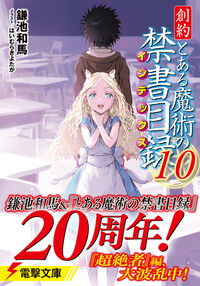 創約 とある魔術の禁書目録（10） 鎌池 和馬(著) - KADOKAWA