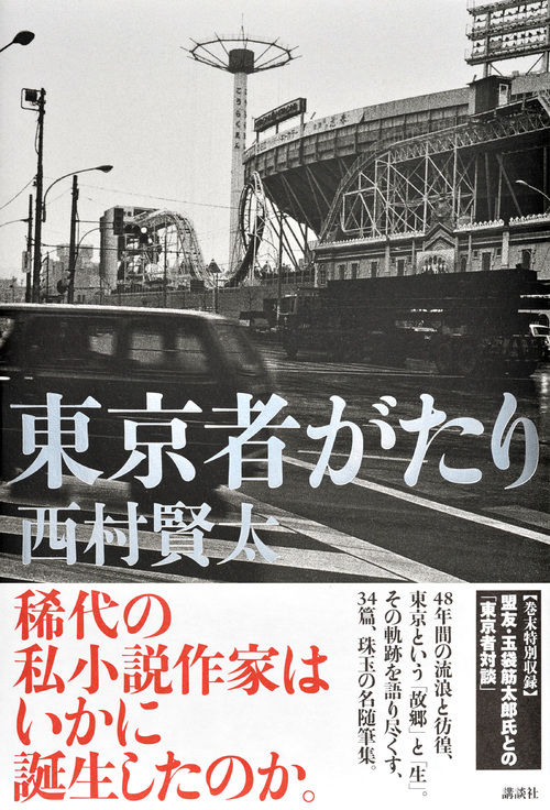 東京者がたり 西村 賢太(著) - 講談社 | 版元ドットコム