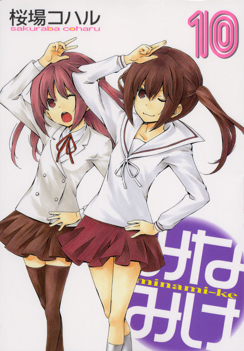 みなみけ（10） 桜場 コハル(著) - 講談社 | 版元ドットコム