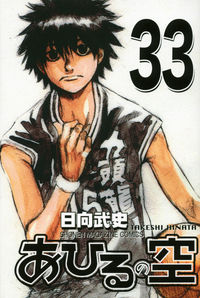 あひるの空（33） 日向 武史(著) - 講談社 | 版元ドットコム