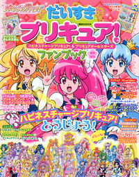 だいすきプリキュア！ ハピネスチャージプリキュア！＆プリキュア