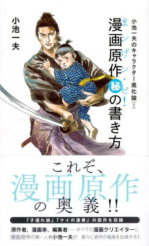 小池一夫のキャラクター進化論（1）漫画原作マル秘の書き方≪まンげン