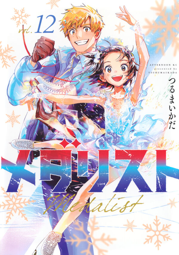 メダリスト（12） つるまいかだ(著) - 講談社 | 版元ドットコム