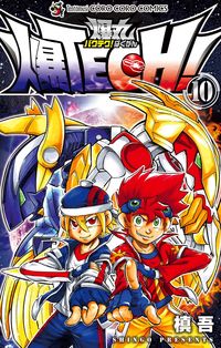 爆TECH！ 爆丸 10 槙吾(著) - 小学館 | 版元ドットコム