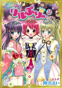 ぷりりっ!リルぷりっ 陣名 まい(まんが) - 小学館 | 版元ドットコム