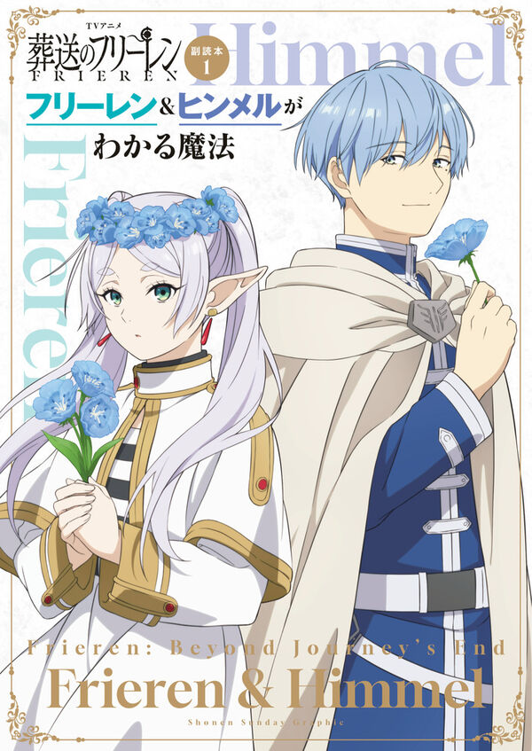 TVアニメ『葬送のフリーレン』副読本 1 フリーレン＆ヒンメルがわかる