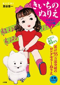 大判シリーズ きいちのぬりえ いとしいペット編 蔦谷 喜一(著