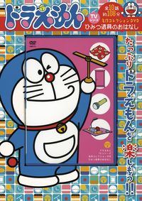 ドラえもん 名作コレクション ひみつ道具のおはなし D／S 藤子・F