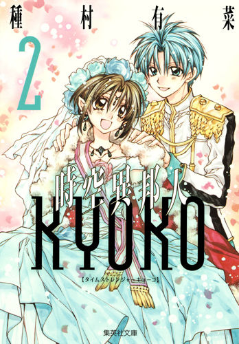 時空異邦人KYOKO 2 種村 有菜(著) - 集英社 | 版元ドットコム