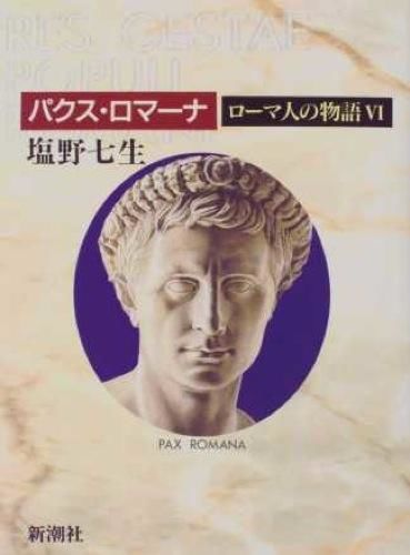 ローマ人の物語 塩野 七生(著) - 新潮社 | 版元ドットコム