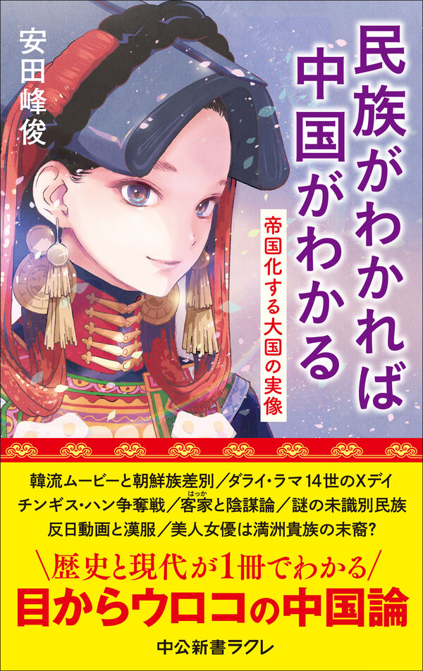 民族がわかれば中国がわかる 安田峰俊(著) - 中央公論新社 | 版元