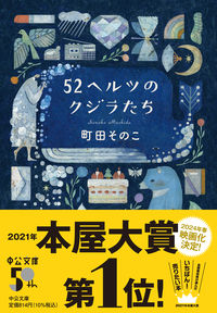 52ヘルツのクジラたち 町田そのこ(著) - 中央公論新社 | 版元ドットコム