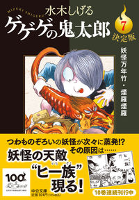 決定版 ゲゲゲの鬼太郎7 水木しげる(著) - 中央公論新社 | 版元ドットコム