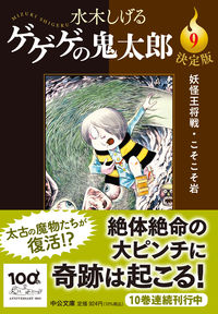 決定版 ゲゲゲの鬼太郎9 水木しげる(著) - 中央公論新社 | 版元ドットコム