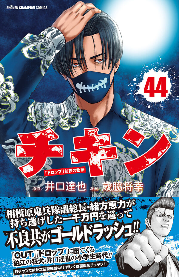 チキン 「ドロップ」前夜の物語 44 井口達也(著) - 秋田書店 | 版元