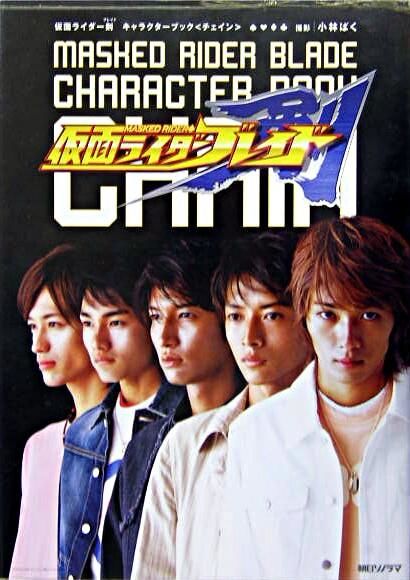 仮面ライダー剣キャラクターブック・Chain 小林 ばく(撮影) - 朝日