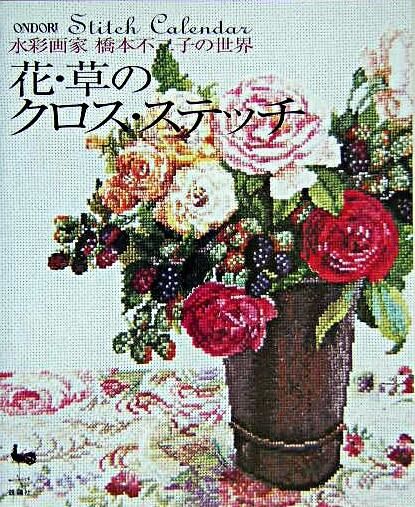 花・草のクロス・ステッチ : 水彩画家橋本不二子の世界 橋本 不二子(画