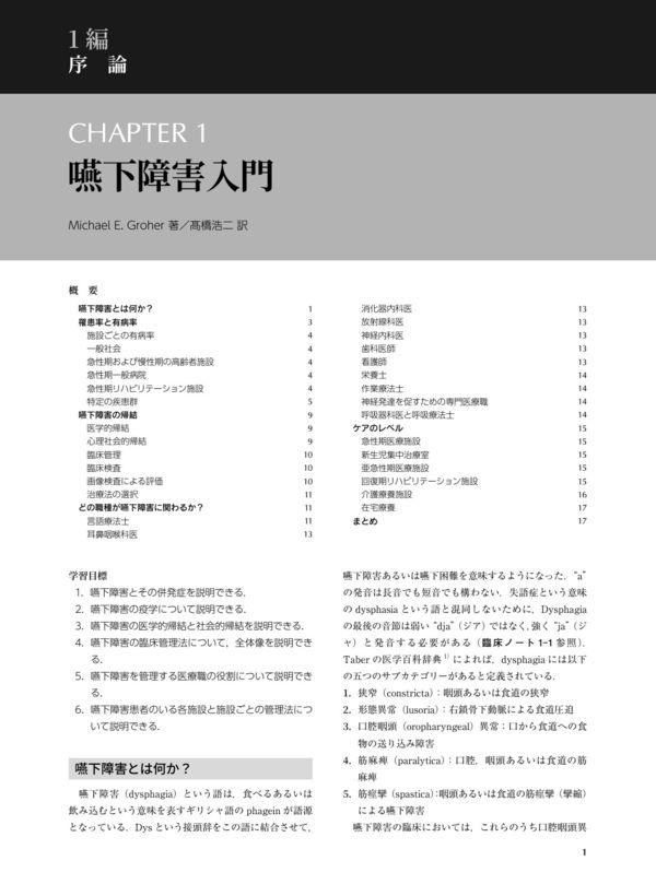 Groher & Craryの嚥下障害の臨床マネジメント 原著第3版 M.Groher(著