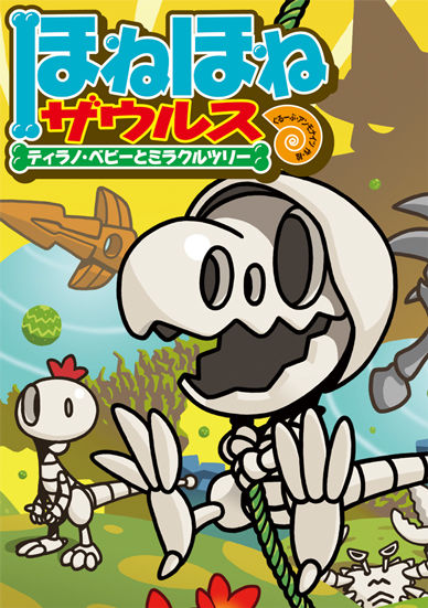 ほねほねザウルス13 ぐるーぷ・アンモナイツ(文・絵) - 岩崎書店 | 版