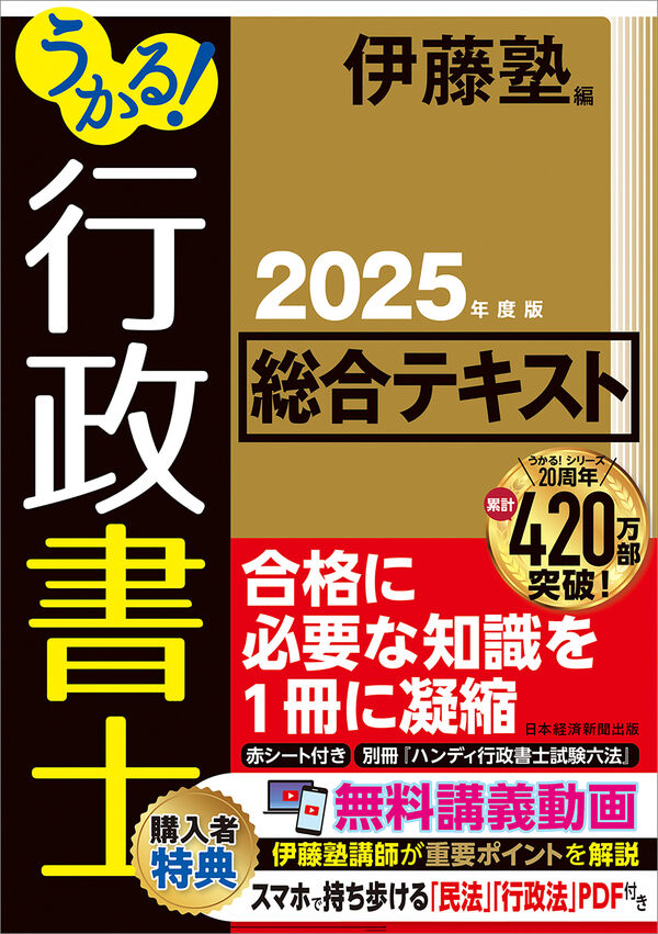 伊藤塾 行政書士試験対策短期集中講座2021年度版教材