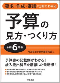 要求・作成・審議が1冊でわかる 予算の見方・つくり方＜令和6年版