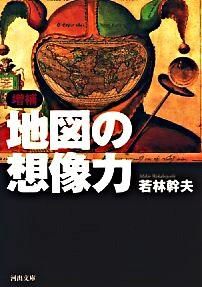 増補 地図の想像力 若林 幹夫(著) - 河出書房新社 | 版元ドットコム