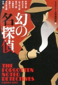 幻の名探偵 ミステリー文学資料館(編) - 光文社 | 版元ドットコム