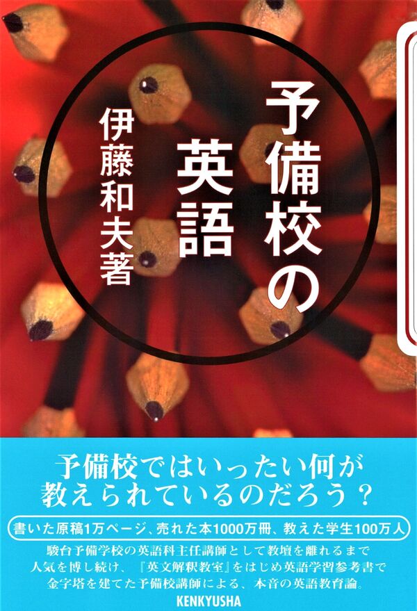 予備校の英語 伊藤 和夫(著) - 研究社 | 版元ドットコム