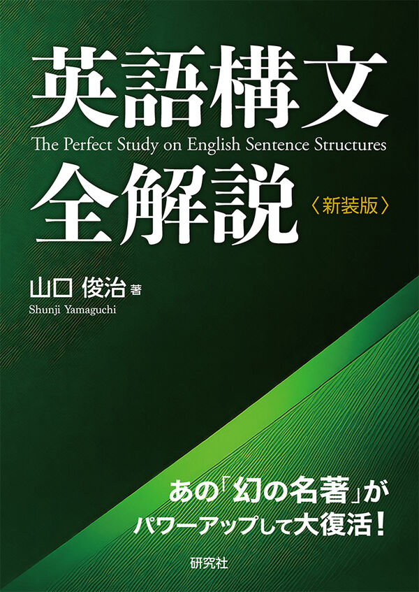 英語構文全解説〈新装版〉 山口 俊治(著) - 研究社 | 版元ドットコム