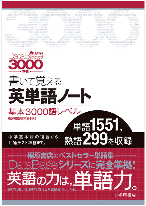 データベース3000［5th Edition］準拠 書いて覚える英単語ノート 基本