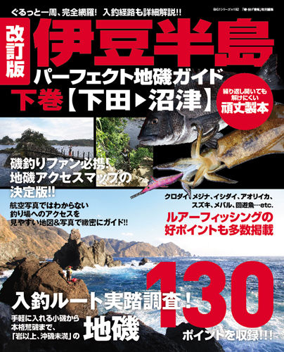 改訂版 伊豆半島パーフェクト地磯ガイド 下巻［下田→沼津］ 海悠出版