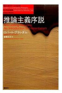 推論主義序説 ロバート・ブランダム(著) - 春秋社 | 版元ドットコム