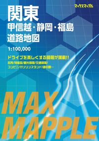 マックスマップル 関東甲信越・静岡・福島道路地図 昭文社 地図 編集部