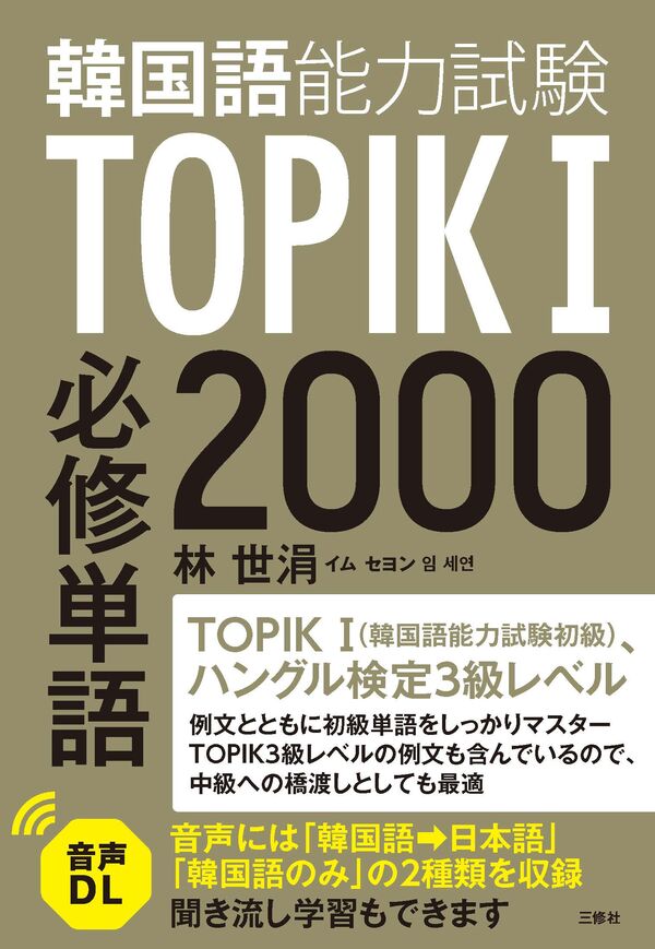 TOPIK（韓国語能力試験）I 必修単語2000 イム・セヨン(著) - 三修社