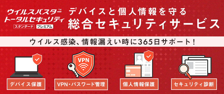 100万円を超える被害も！ウイルスバスター トータルセキュリティ