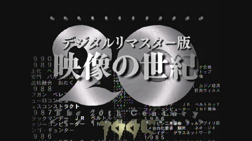 映像の世紀」デジタルリマスター版 第11集 JAPAN 世界が見た
